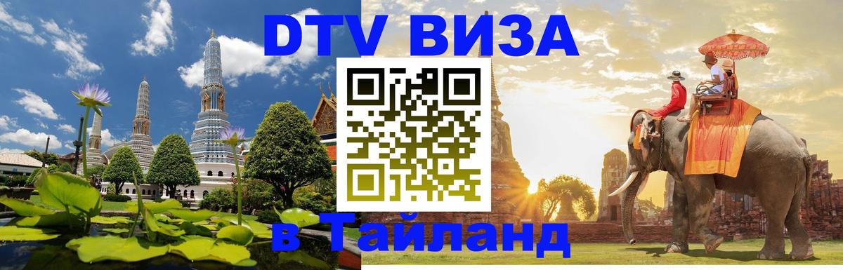 Destination Thailand Visa (DTV виза) Париж 