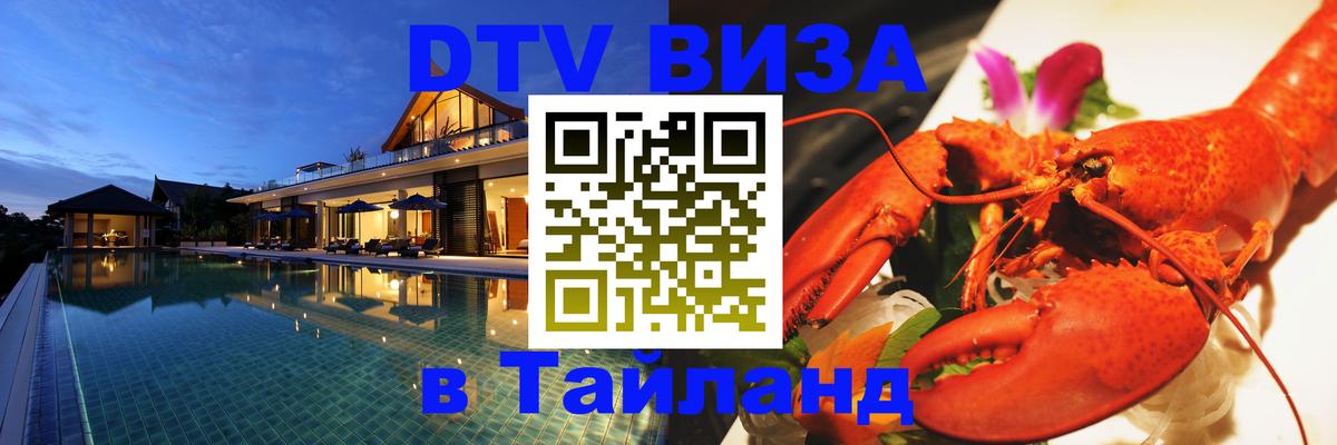 DTV Visa Тайланд купить 